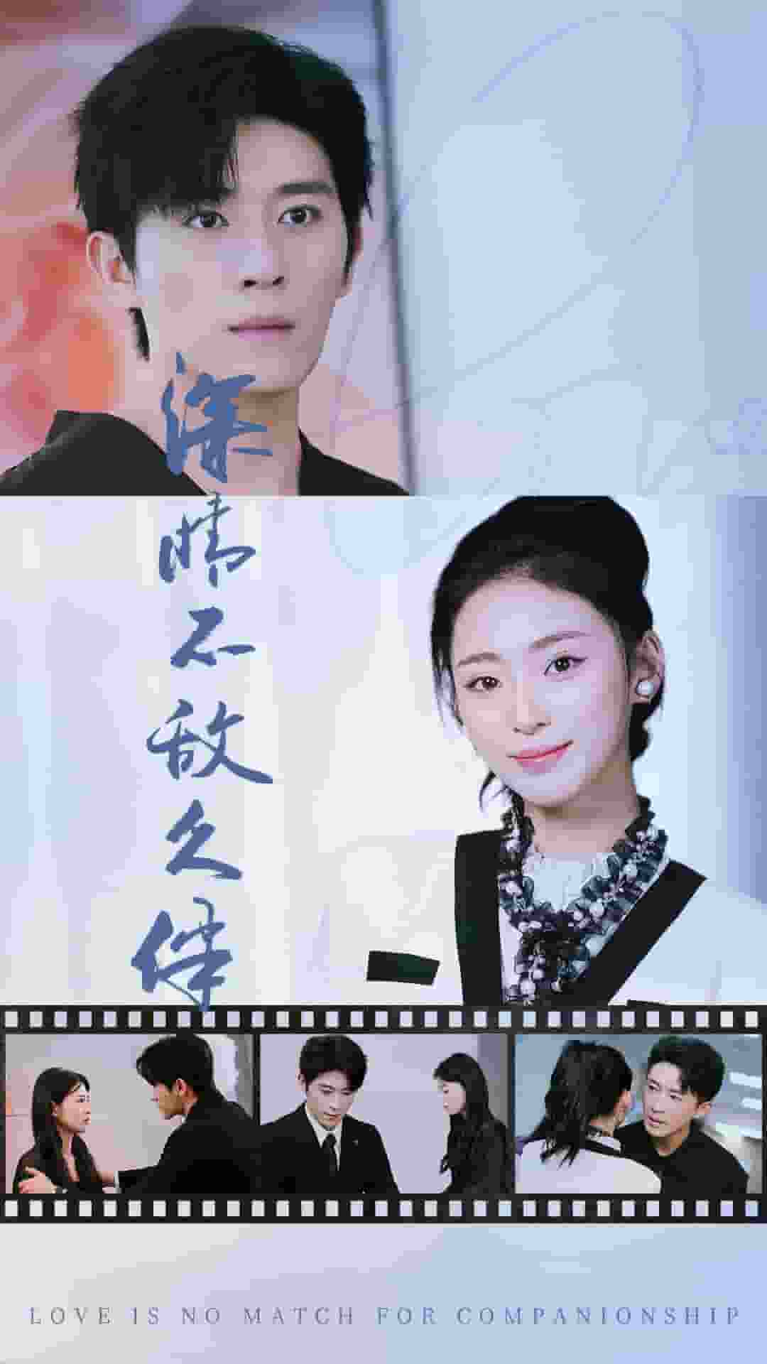 深情不敌久伴第28集