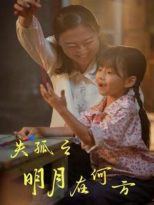 失孤之明月在何方第18集