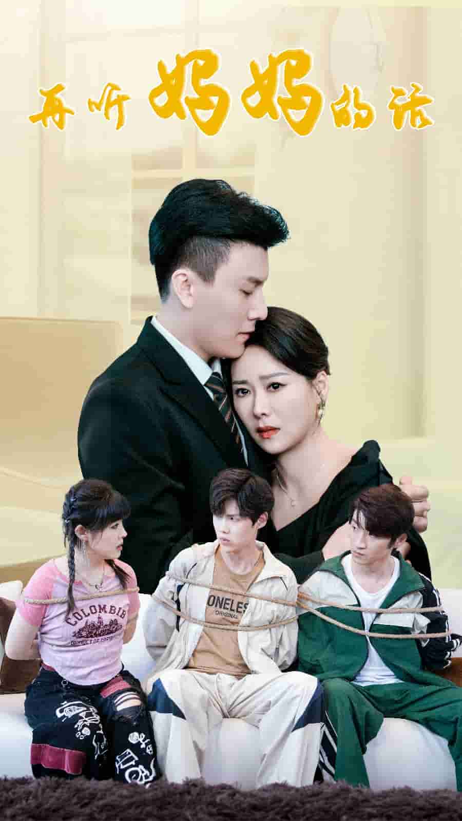 再听妈妈的话第04集