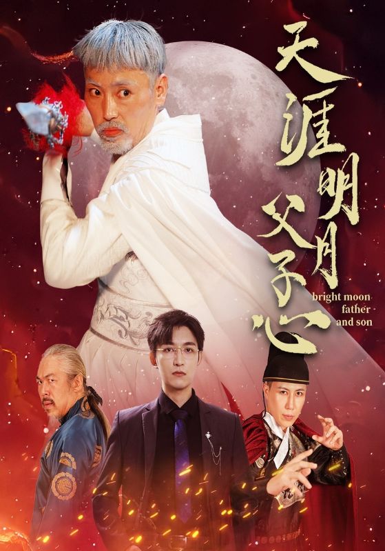 天涯明月父子心第03集