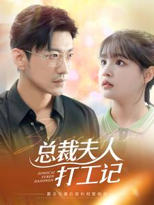 总裁夫人打工记第33集