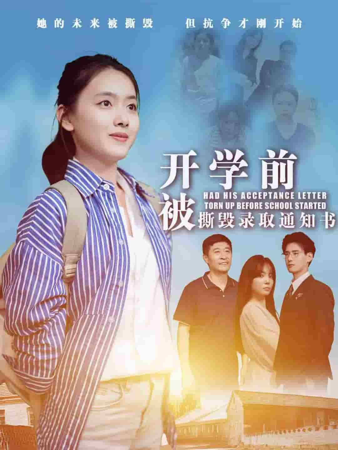 开学前被撕毁录取通知书第29集