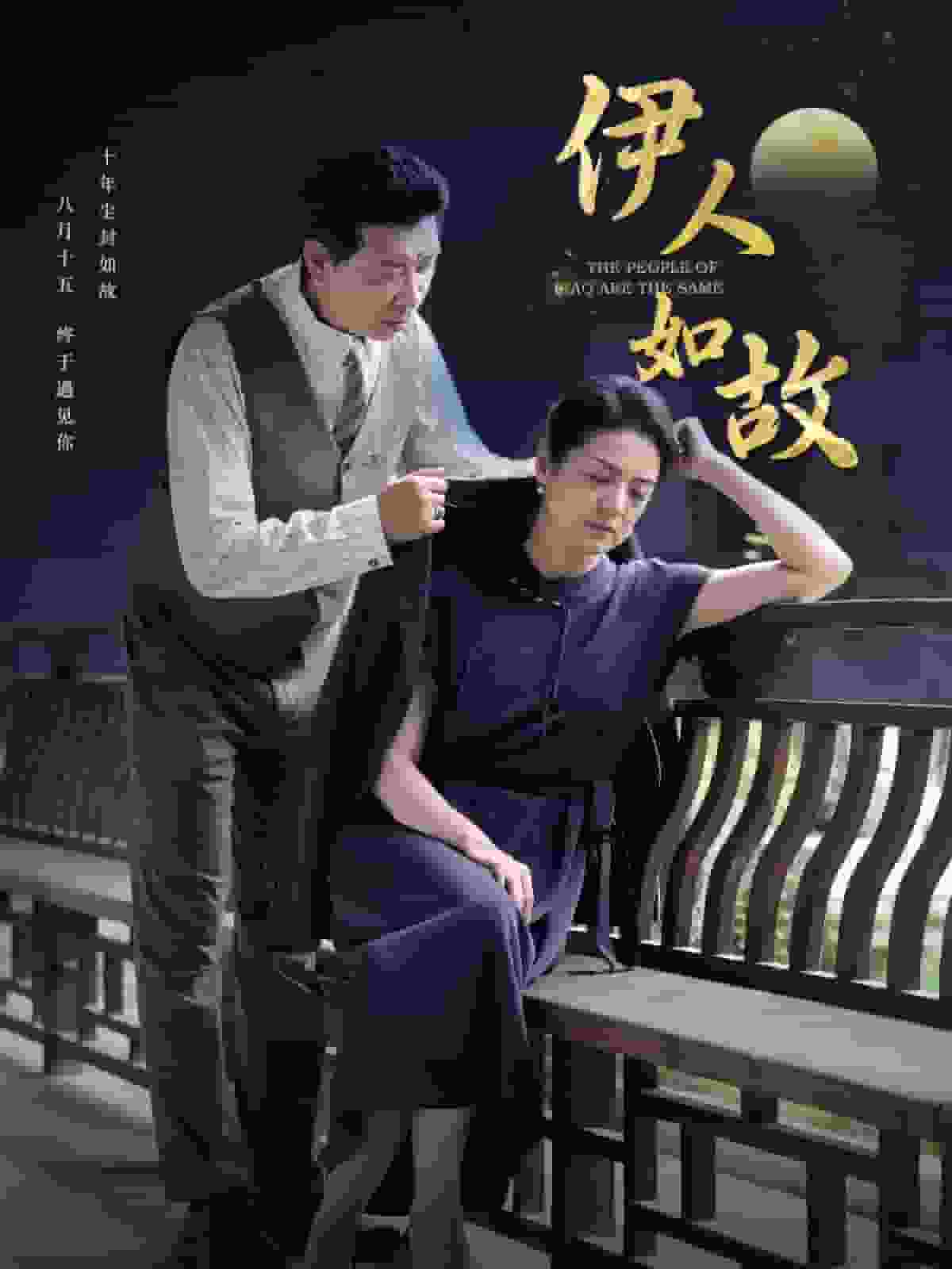 伊人如故第02集