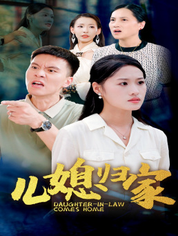 儿媳归家第02集