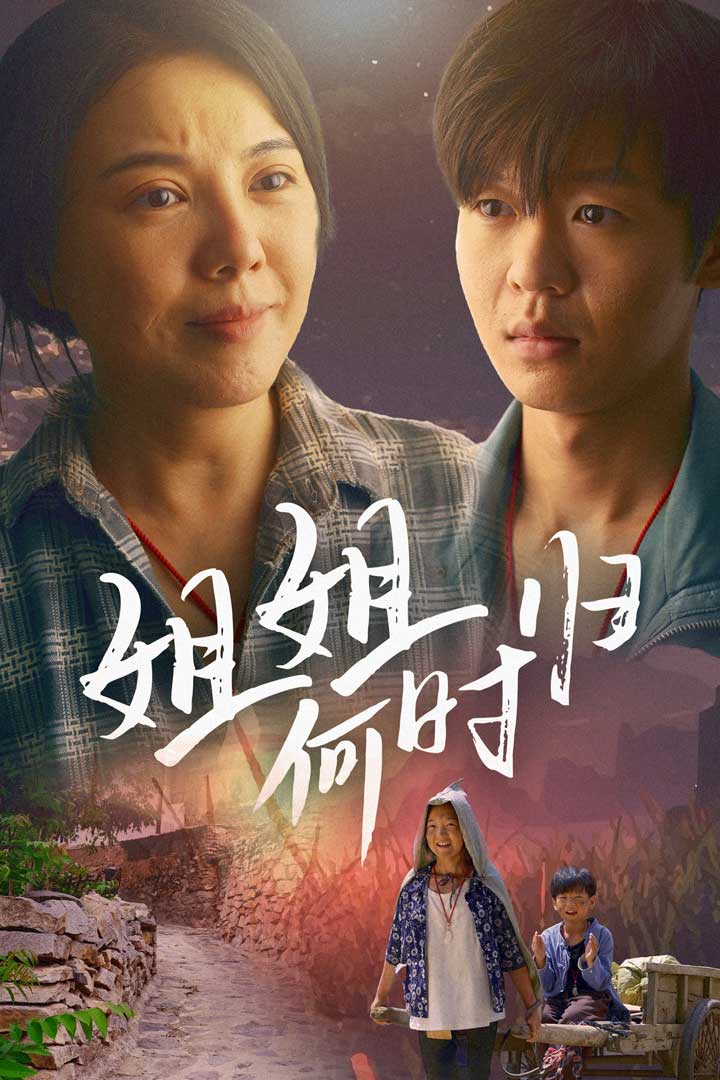 姐姐何时归第02集