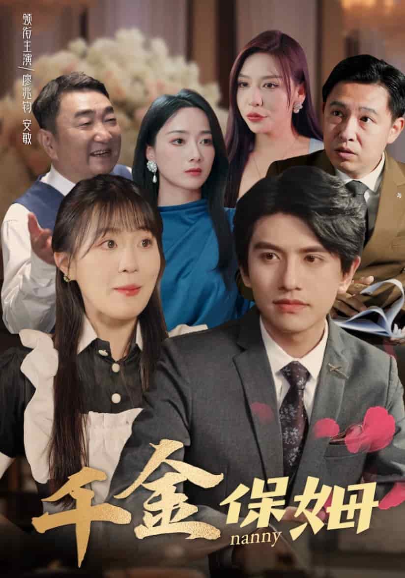 千金保姆第02集