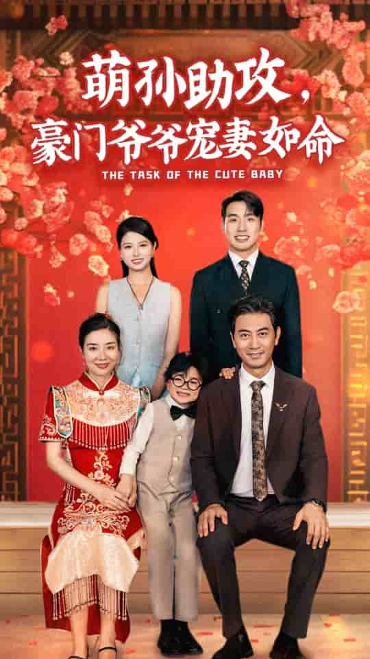 萌孙助攻，豪门爷爷宠妻如命第09集