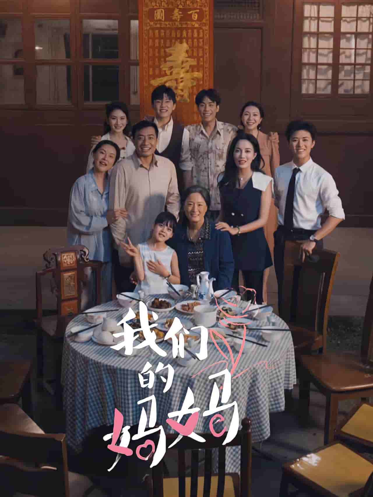 我们的妈妈 短剧第45集