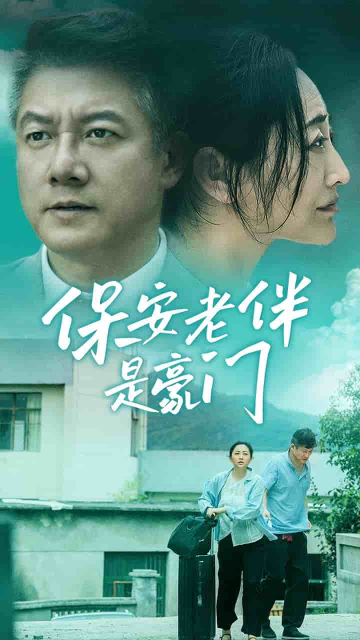 保安老伴是豪门第11集