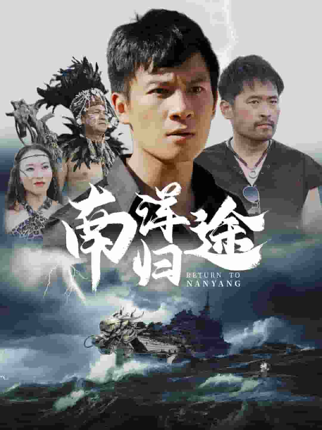 南洋归途第02集