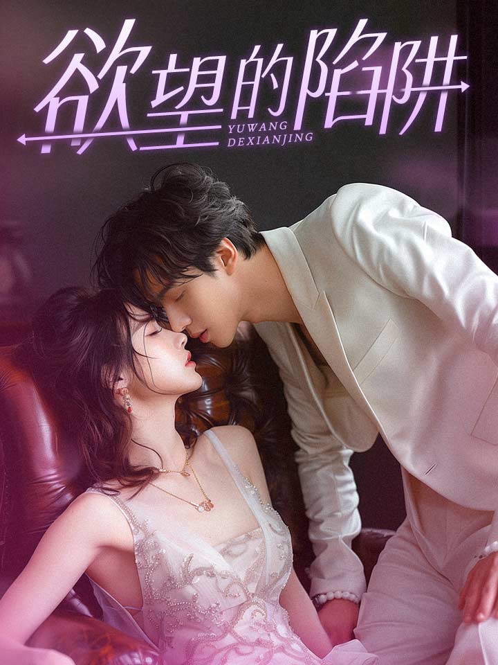 欲望的陷阱第88集