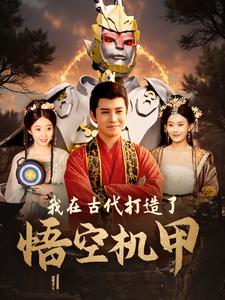 我在古代打造了悟空机甲第02集