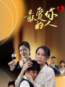 最爱你的人第02集