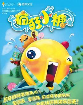 疯狂小糖第一季第02集
