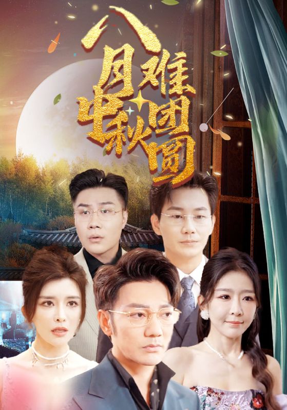 八月中秋难团圆第02集