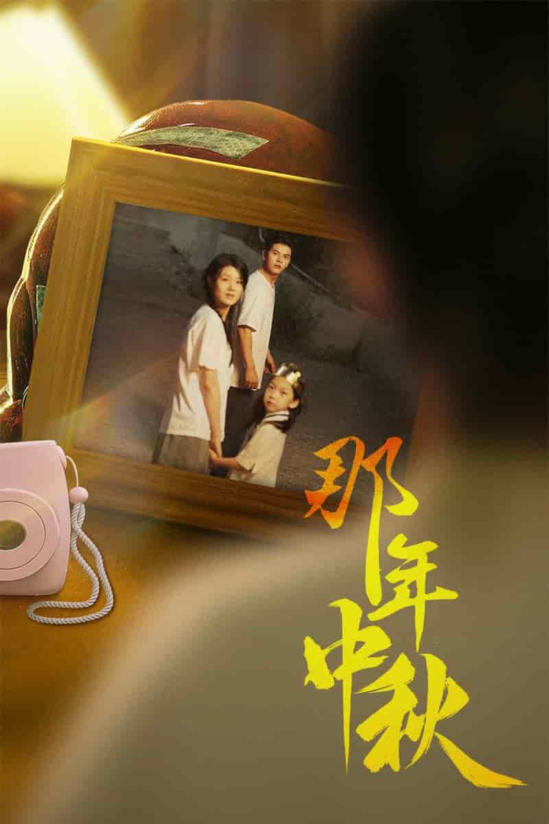 那年中秋第02集