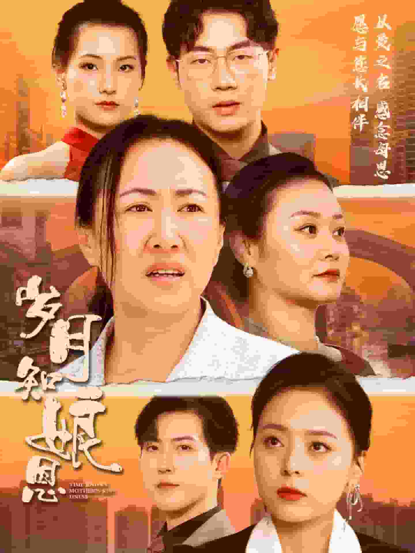 岁月知娘恩第02集