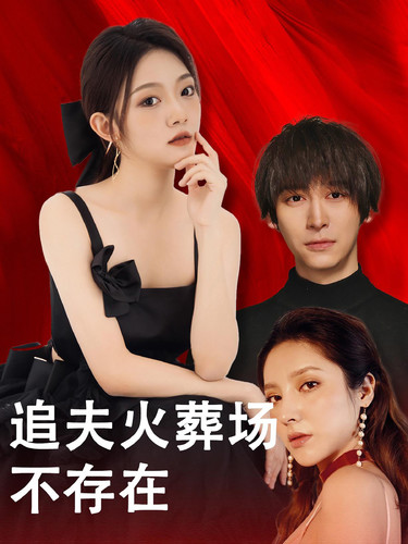 追夫火葬场不存在第02集