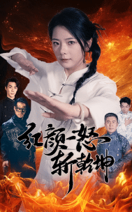 红颜一怒斩乾坤第03集