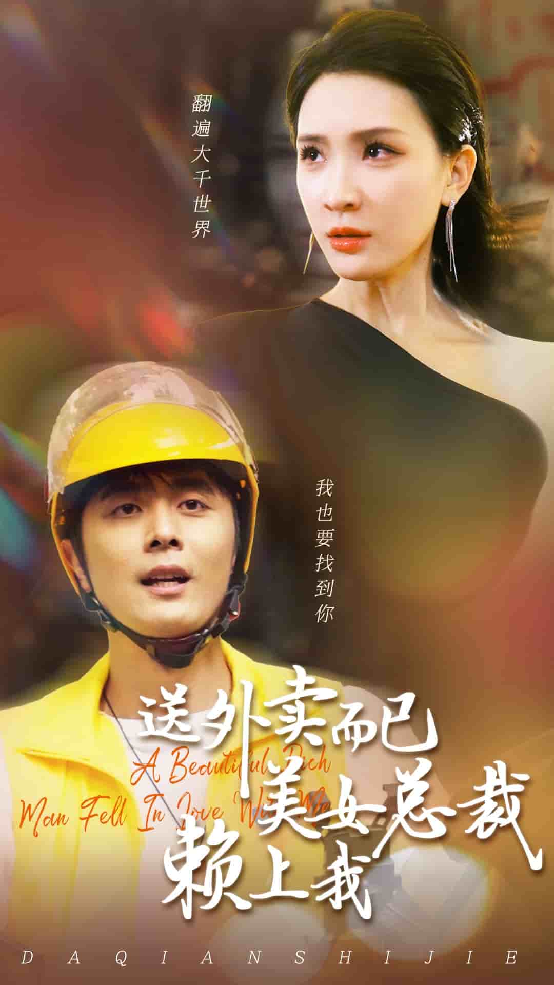 送外卖而已美女总裁赖上我第09集