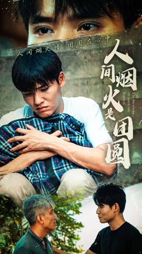 人间烟火是团圆第09集