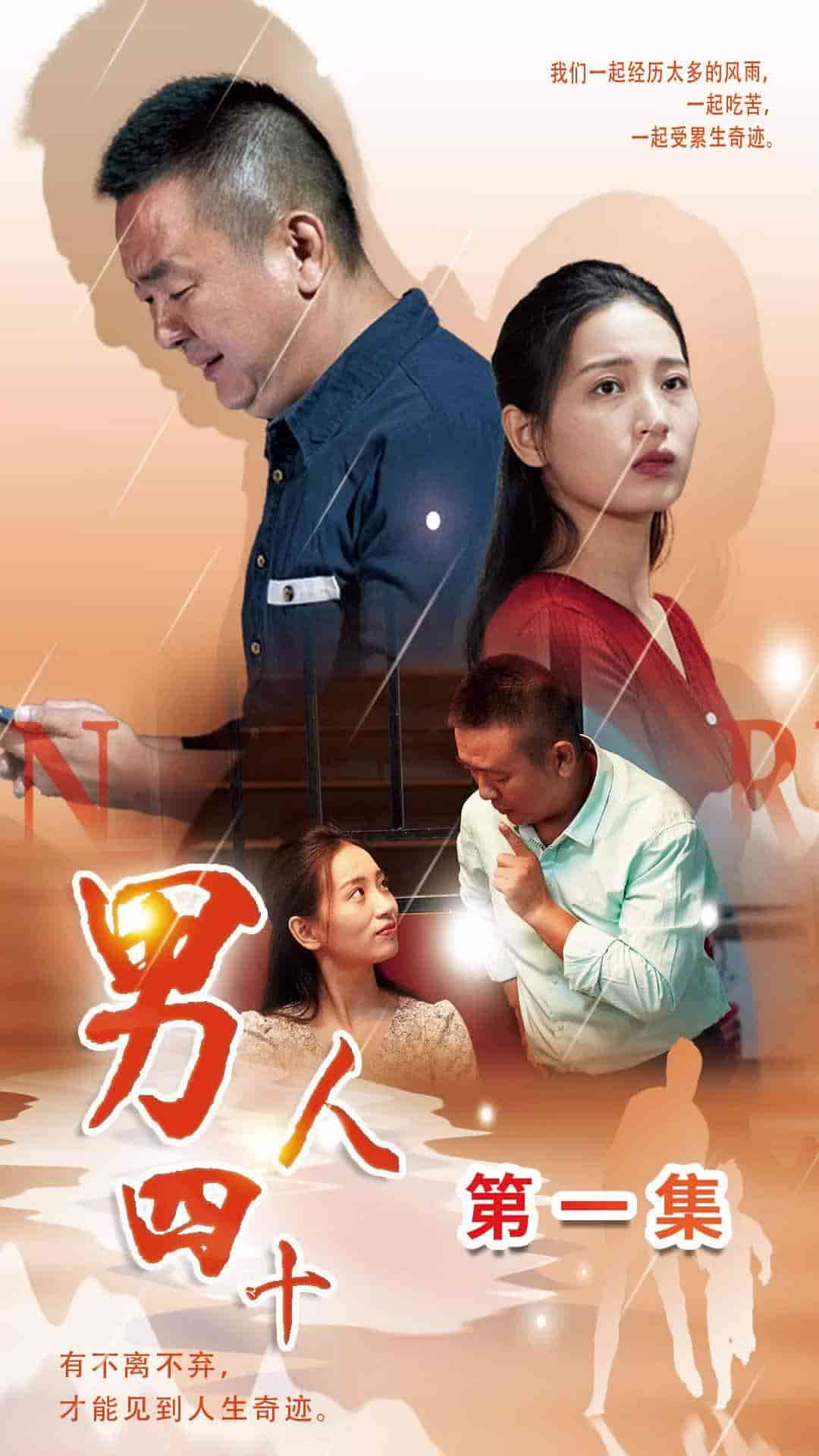 男人四十短剧第04集