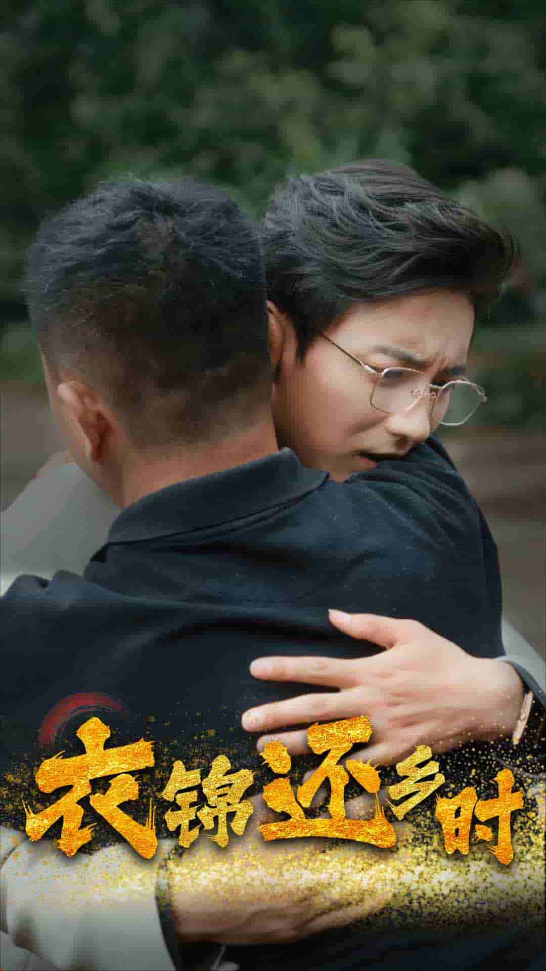 衣锦还乡时第03集