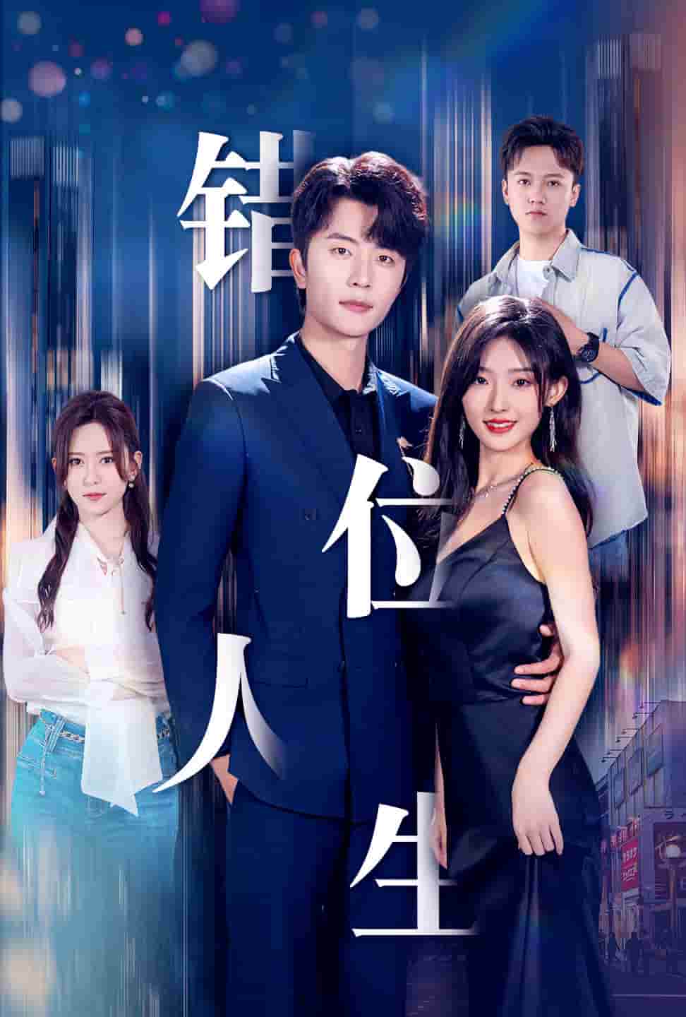 新：错位人生第44集