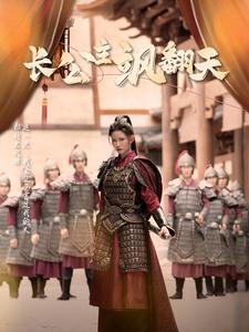 长公主飒翻天第04集