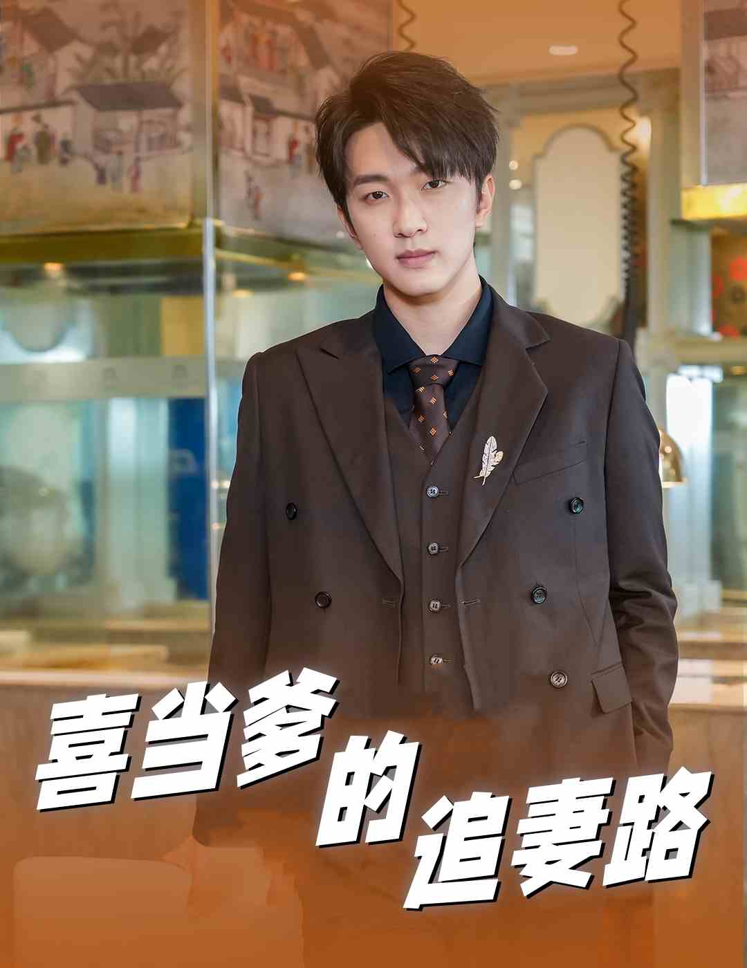 喜当爹的追妻路第02集