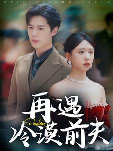 再遇冷漠前夫第01集