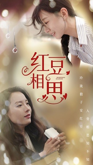 红豆相思第49集
