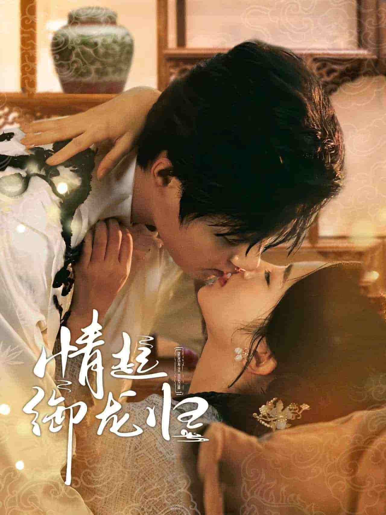 情起御龙归第02集