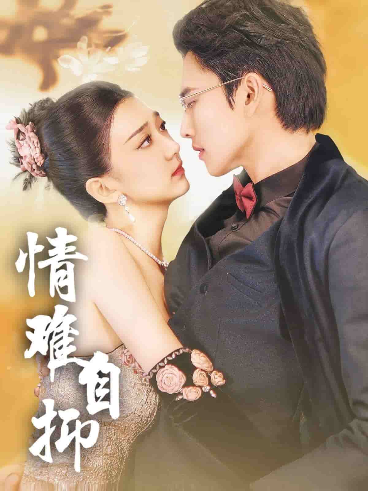 情难自抑第09集