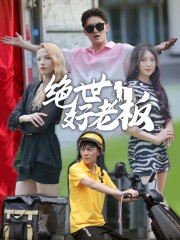 绝世好老板第08集