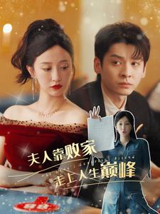 夫人靠败家走上人生巅峰第79集