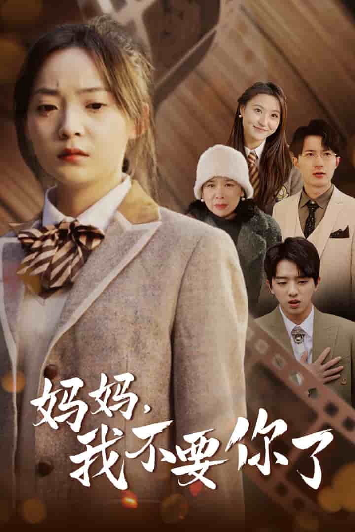 妈妈，我不要你了第03集