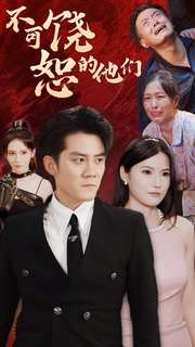 不可饶恕的他们第02集