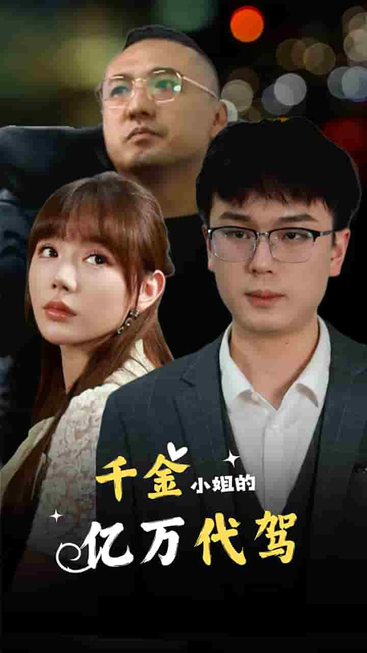 千金小姐的亿万代驾第02集