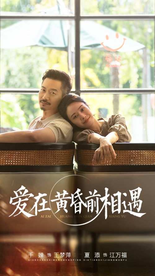 爱在黄昏前相遇第03集