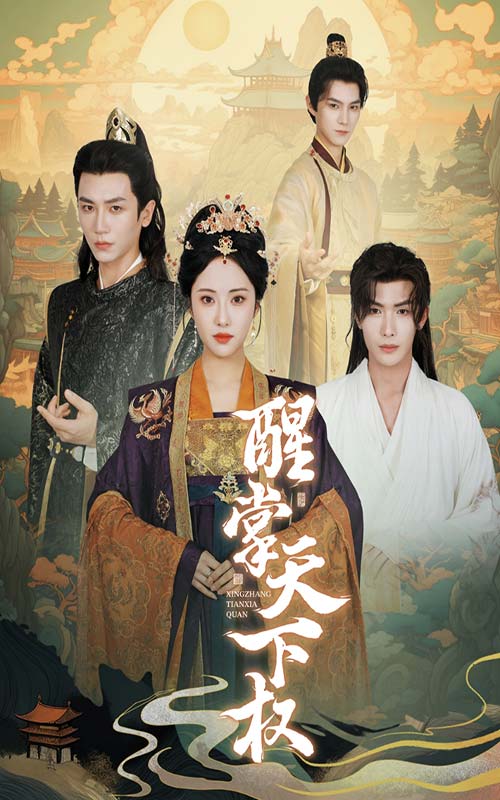 醒掌天下权第67集(大结局)