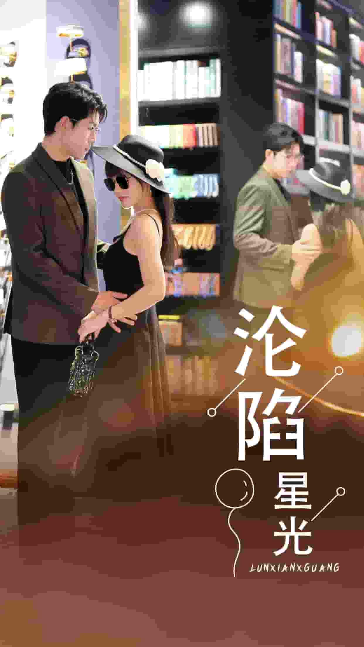 沦陷星光第03集