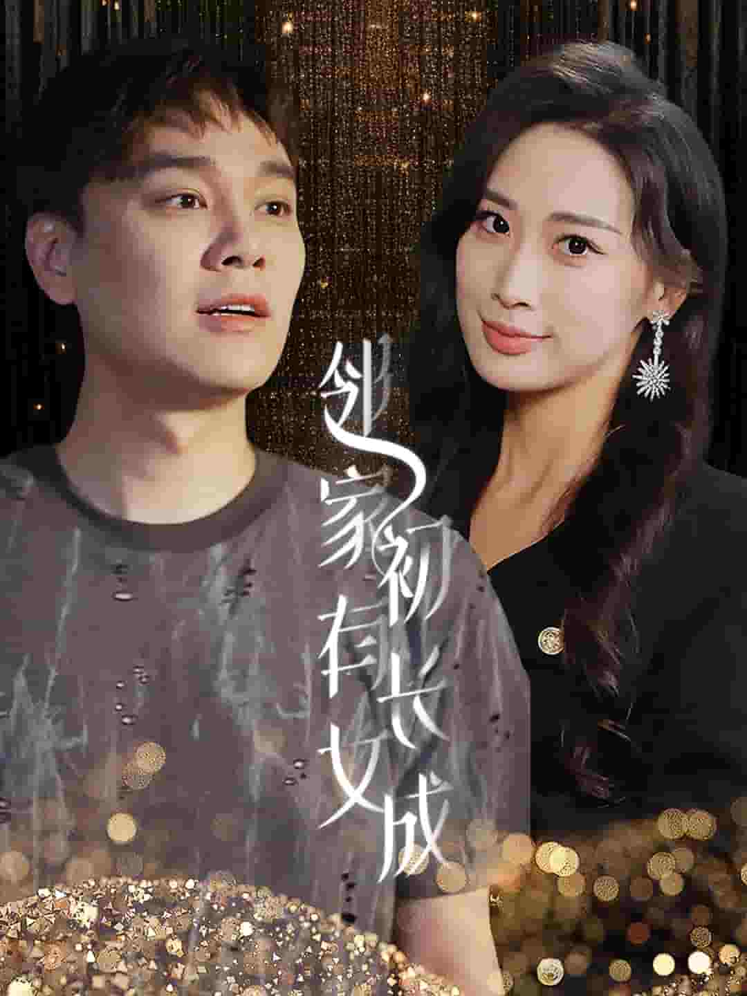 邻家有女初长成第03集