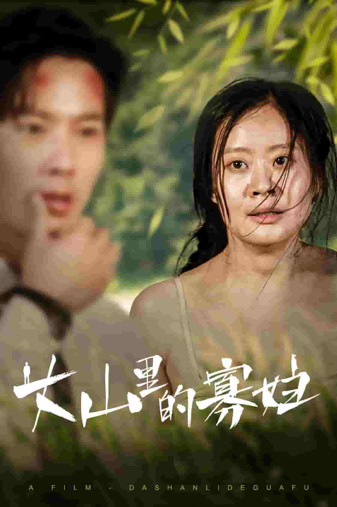 大山里的她第03集