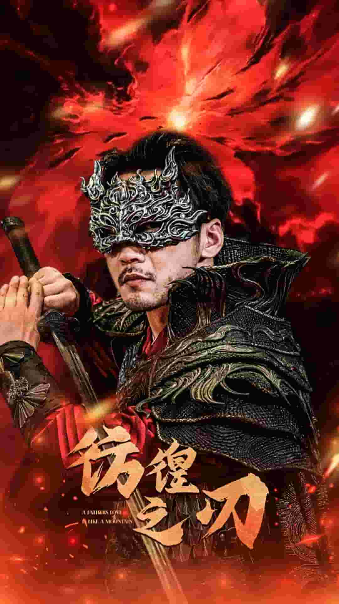 彷徨之刃 短剧第64集