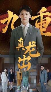 九重真龙出第02集