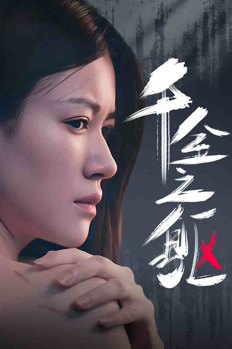 千金之躯第04集