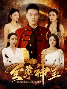 至尊神皇第02集