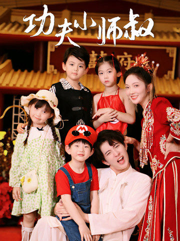 功夫小师叔第02集
