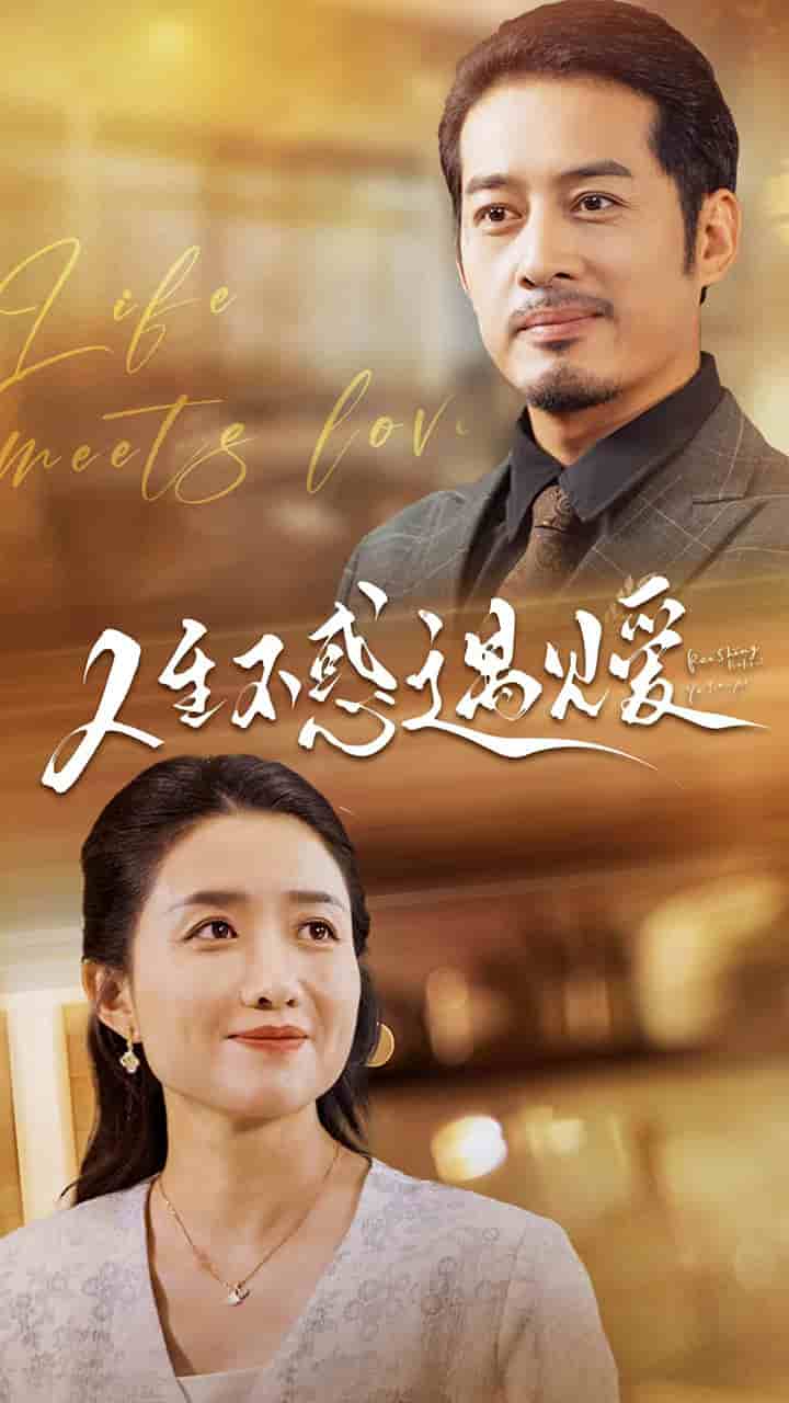 人生不惑遇见爱第02集